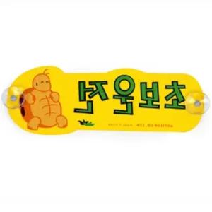 운전 연습 스티커 초보운전 거북이 차량 안전 표시 지원 여자친구운전연습