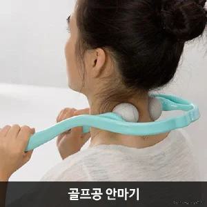골프공 안마기 목 마사지기 목 경락 목 지압 마사지
