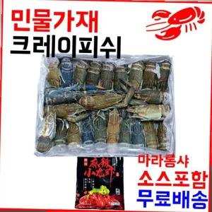 마라롱샤용 냉동민물가재 800g(21-25미) 마라소스포함