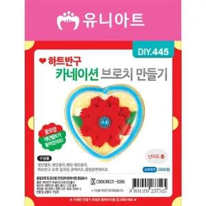 [골드스마일]유니아트 DIY445 하트반구카네이션브로치 만들기
