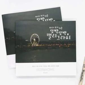 [셀러에이드]핑크풋 캘리그라피북 손글씨 연습 낙서장 디자인 글씨 서체연습