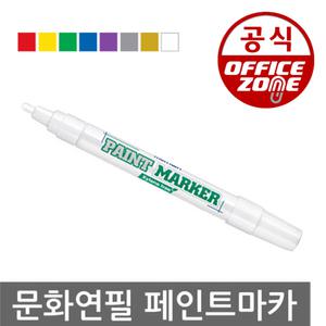 문화연필 페인트 마카 자일렌 프리 1자루