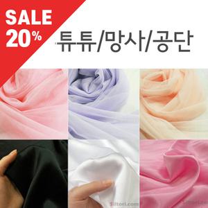 [20% sale] 의류원단/튜튜망사/망사/공단/원단/천/튜튜