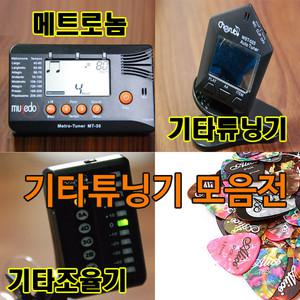 튜닝기/메트로놈/기타튜닝기/기타조율기