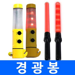 멀티경광봉 경광봉(2기능) 방수 안전지시 교통신호 야간안전 지휘 야광 주차관리 신호봉 경광등 비상등 led신호