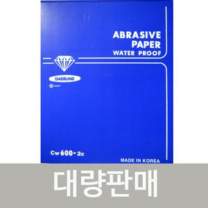 종이사포(다이아몬드/대성연마)샌드페이퍼