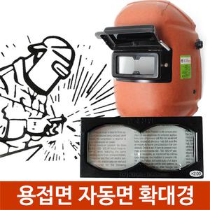 국내제작 용접돋보기 확대경 헬멧용 유리안경 용접면전용