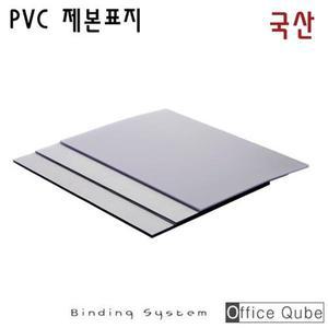 오피스큐브 제본표지 PVC-0.2mm(투명 반투명 선택가능) A4-100매 [오피스큐브] 국산 제본커버