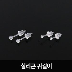 투명귀걸이 실리콘귀걸이 학생// 베이직 피어싱 악세사리 반지 목걸이