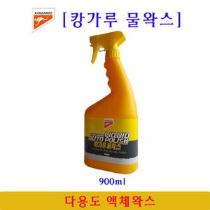 캉가루 물왁스(900ml) 1개/차량용물왁스