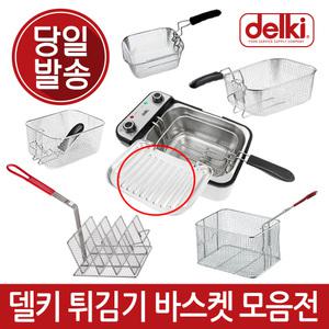 델키 전기튀김기 튀김바스켓 바구니 보조망 튀김보조판