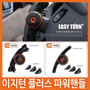 [무료배송]이지턴 파워핸들/손바닥으로 가볍게 돌리는/파워봉/보조핸들/핸