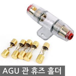 AGU 휴즈 홀더 유리관 홀더 퓨즈 카오디오 앰프 엠프