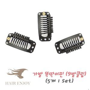 가발 똑딱이핀 9발클립(5개1세트)가발고정 똑딱이핀