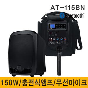 AT115BN AT-115BN 150W 이동식앰프 스피커 1채널 무선 마이크 충전식 행사용 야외용 휴대용앰프 가방포함