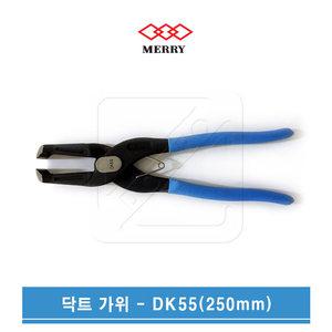 MERRY 메리 덕트가위 닥트가위 DK-55 일제정품