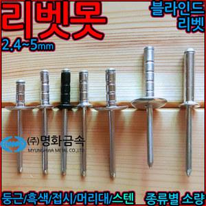 리벳 리베트 못 알루미늄 블라인드 리배트 리벳트 blind rivet 스텐 머리대 흑색 접시머리 사라 소량 sus