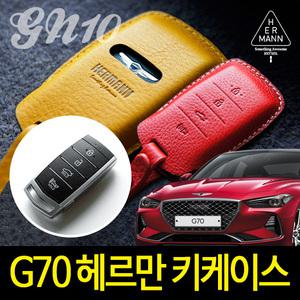 G70 이룸 헤르만 스마트키 케이스 키홀더 GN10