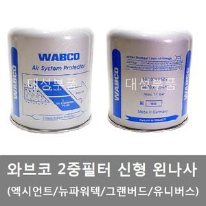 대성부품/와브코 에어드라이필터/2중/왼나사/엑시언트