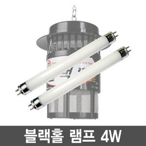 블랙홀 모기퇴치기 BL 램프 4W x 2개 모기유인등