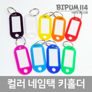 칼라 네임택 키홀더 (색상랜덤) 열쇠고리형 목욕탕 번호표 컬러키텍 열쇠고리네임텍 이름표 키태그 키링