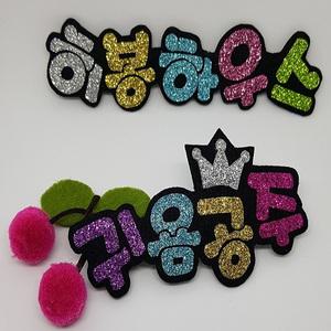 히봉이네/글리터네임악세사리/네임핀/열쇠고리/집게핀