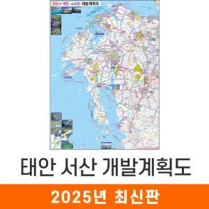 2035 태안 서산 개발계획도 / 코팅(大) 대형 150x210cm - 태안군 서산시 개발 계획 개발도 계획도 행정 여행 전도 지도 최신판 지도코리아