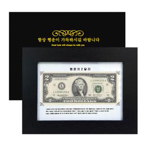 행운의 2달러 액자 답례품 제작 2달러 행운 지폐 화폐 기념 수집
