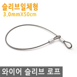 와이어 슬리브 고리 두께 3mm 길이 50cm 링고리 줄 로프 단자 압착 체결 액자걸이 소품걸이 그림걸이