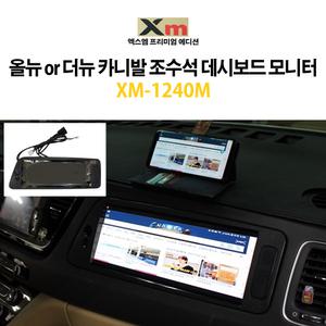 엑스엠 하이리무진 보조모니터 XM-1240M/올뉴 or 더뉴 카니발 조수석 데쉬보드 모니터터