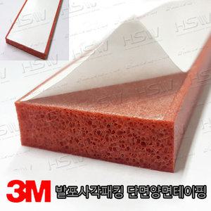 발포사각패킹 단면양면테이핑(두께3mm*폭20mm)-5M(적벽돌색)