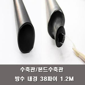 38MM 수축관 방수 본드식 접착 수축관 수축튜브 전기