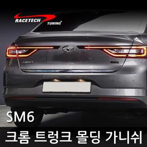 SM6 크롬 트렁크 몰딩 가니쉬 스티커 2