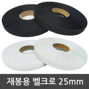 국산 봉제형 벨크로 테이프 보들이 까실이 20M