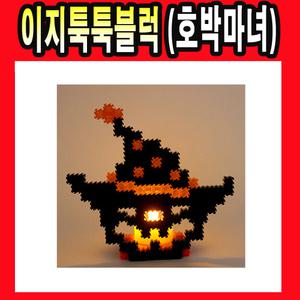 이지툭툭블럭-(호박마녀) 나노 툭툭 블럭 장난감 어린이 만들기 DIY 만들기놀이 선물