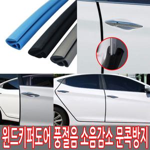 자동차 풍절음 소음차단고무몰딩 문콕방지 윈드키퍼도어/뉴SM5 SM6 SM3 SM7 QM5 QM3 QM6 sm520 봉고3