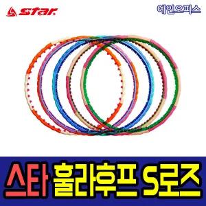 [스타스포츠] 스타 훌라후프 S로즈 1.2/1.6/2.1/2.5/3.1kg 원터치조립 에어쿠션 돌기 뱃살 다이어트