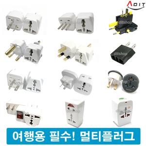 ADIT 해외여행용품 멀티플러그 변환콘센트 100가지 여행용멀티탭 올인원 해외여행용 전원아답터