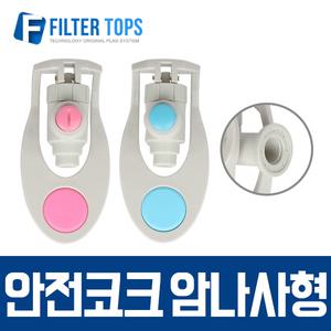 암나사형 안전코크 냉온수기 정수기코크 정수기꼭지 밸브