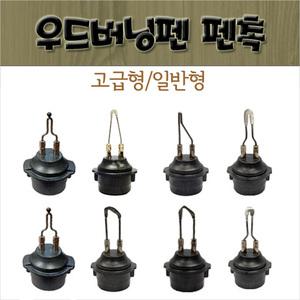 코번 우드버닝 펜촉 펜팁 일반형 고급형 TBP-G1350/H301/H401/HD301