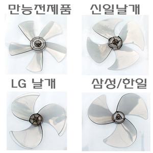 선풍기날개 만능날개 삼성 한일 lg탁상용미니 12,14,16형3,4,5엽 만능전제품 부품 안전망