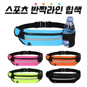 [월드온] 스포츠 힙색 반짝라인 초경량 반사판 웨이스트백 런닝 등산 마라톤 여행용 러닝벨트 허리가방