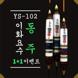 이화요수 YS-102 동주 나노찌 원+원 이벤트