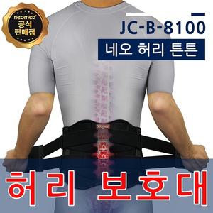 네오메드 JC-B-8100 허리보호대/복대 JC-8100 네오 허리튼튼 세미챔프