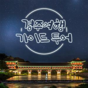 [경주] 경주여행 가이드 투어