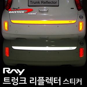 레이스텍 레이 트렁크 리플렉터 스티커 / 반사스티커