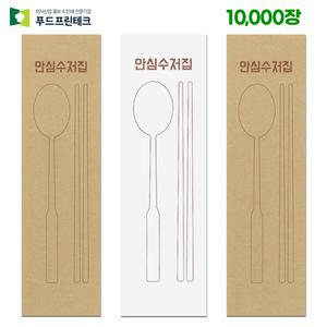 푸드프린테크 수저 포장지 봉투 커버 종이 업소용 안심 통합 수저집  1만장
