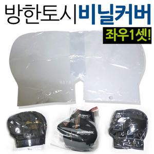 오토바이/바이크 토시비닐 방수비닐커버 토시카바 오토바이 바이크 장갑