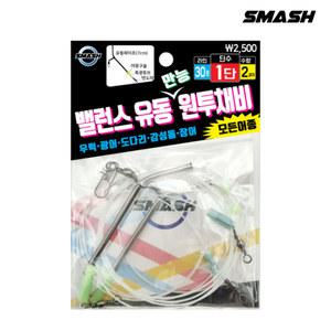 [스매쉬] 스네이크천평 유동채비 1단 2단 원투 우럭 장어