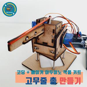 아두이노 고무줄대포 서보모터 조이스틱 Rubber Cannon 로봇 키트 우노 코딩 실습용 교육용 DIY 작품